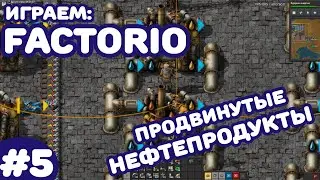 Factorio - Новичковый чилл - #5 Продвинутая нефтепереработка