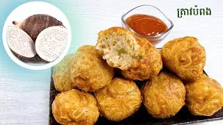 Fried taro with pork recipe - របៀបបំពងត្រាវសាច់ជ្រូកចិញ្ច្រាំ