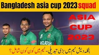 Bangladesh Asia cup  squad 2023 |Asia Cup Cricket 2023