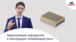 Все, что нужно знать: звукоизоляция перекрытий и конструкция «плавающий пол»