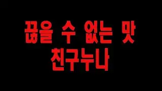 이건 솔직히 너네 누나가 유죄야