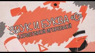 Звук и Буква - С