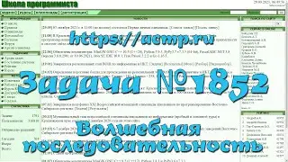 Задача №1852 "Волшебная последовательность" (https://acmp.ru)