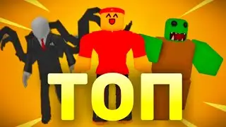 Мой топ 7 плейсов в Roblox которые вас затянут