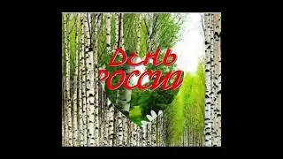 С Днём России!!!
