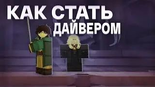 Гайд как стать дайвером (получить ориджин deepbound) в Deepwoken