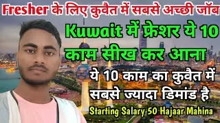 Fresher ke Liye Sabse Achi job Kuwait me #npsdubai #kuwaitjobs