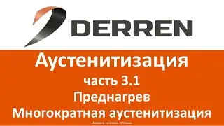 №63. Аустенитизация. Часть 3.1. Преднагрев. Многократная аустенитизация.