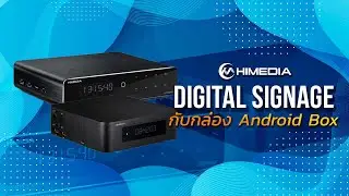 กล่อง Android Box กับการทำงานร่วมกับ Digital Signage