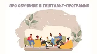 ПРО ОБУЧЕНИЕ В ГЕШТАЛЬТ-ПРОГРАММЕ