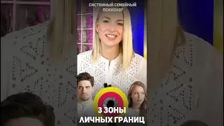 3 зоны личных границ #shorts #отношения #личныеграницы