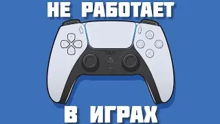 Дуалсенс 🎮 работает ТОЛЬКО в меню!!! Решение проблемы.
