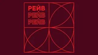 🔶 РЕЙВ 🔶 Best Rave Party 🔶