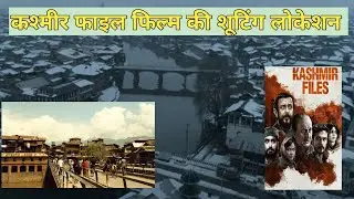 Kashmir files movie shooting location. कश्मीर फाइल फिल्म की शूटिंग लोकेशन. 