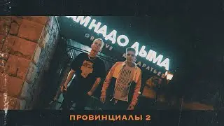 Groove, КОНДРАТЬЕВ - Провинциалы 2 (Премьера клипа)