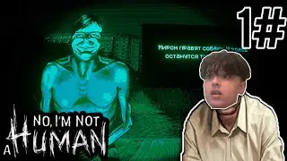 КТО ЖЕ ИЗ НИХ ГОСТЬ?◀No I'm Not A Human #1