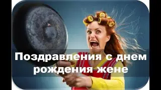 Поздравление с днем рождения жене