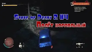 AbricoSs Montage #4 - State of Decay 2: Полёт нормальный