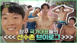 육상 100m 한국 기록 보유자는 항저우 아시안게임 준비를 어떻게 하고 있을까? 진천 선수촌 브이로그