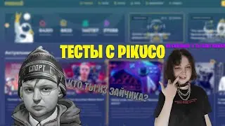 СТРАННЫЕ ТЕСТЫ С PIKUCO