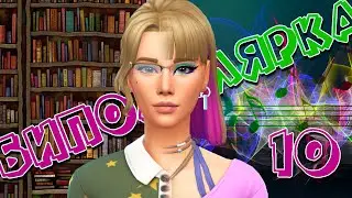 Челендж Биполярка 👻 ЩАС СПОЮ! 👻 10 день 👻 Sims 4