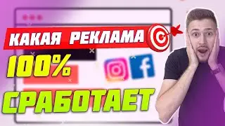 КАКАЯ РЕКЛАМА 100% СРАБОТАЕТ | Как правильно продавать в Инстаграм