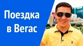 Достопримечательности Лас Вегаса. Поездка в Вегас.