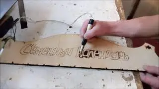 СЕМЕЙНЫЙ КАЛЕНДАРЬ - урок выжигания \ Family calendar-burning lesson..