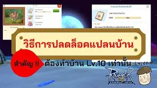 [Ragnarok M] - วิธีการปลดล็อคแปลนบ้าน สำคัญ !! ต้องทำบ้าน Lv.10 เท่านั้น