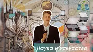 Как связаны Наука и Искусство? Их роль для человечества.