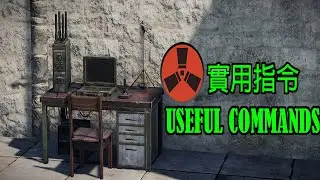 RUST - 實用指令分享 (2022) | RUST - USEFUL Console Commands (2022)