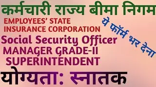 ESIC VACCENCY 2022 #ESIC #SSO #MANAGERGRADE2 #SUPRENTENDENT