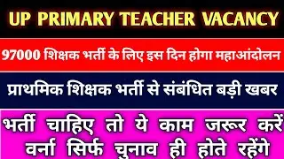 UP PRIMARY TEACHER VACANCY 2021 | UP PRT VACANCY 2021 |उत्तर प्रदेश प्राथमिक शिक्षक भर्ती |SUPERTET
