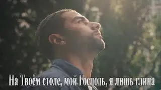 На Твоём столе, мой Господь, я лишь глина | христианская песня