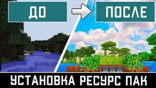 💥КАК УСТАНОВИТЬ РЕСУРС ПАК НА СЕРВЕРЕ МАЙНКРАФТ? КАК ЗАГРУЗИТЬ НА ХОСТИНГ РЕСУРС ПАК? Resource Pack.