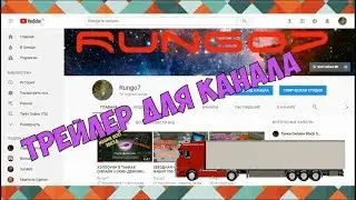 Rungo7 || ТРЕЙЛЕР КАНАЛА