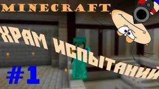 Minecraft with Masyanya :Храм Испытаний (Часть #1)