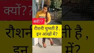 क्यों?चुभती है इन आंखों में? ऐसा होता है?आपके साथ भी क्या?STET/TET/SSC/CTET/REET/UPPRT/TET/UPPET/KVS