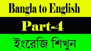 Bangla to English: Part 4 || বাংলা থেকে ইংরেজি পার্ট-৪