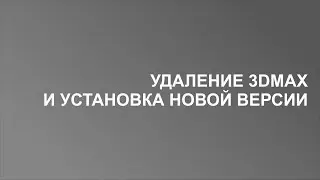 Удаление 3д макса и установка новой версии