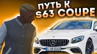 ПУТЬ ДО MERCEDES S63 COUPE 2 ЧАСТЬ В GTA 5 RP (VRP) #2