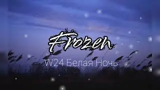 W24 - Белая ночь (nightcore) sped up