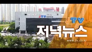 20210121_ JTV 저녁뉴스 라이브