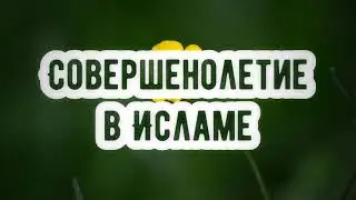 Совершеннолетие в исламе || Абу Умар Ас-Сыям
