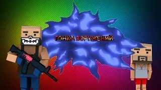 Гонка воружений я нуб!