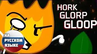 FNF HORKGLORPGLOOP ЛИРИКА НА РУСКОМ |HORKGLORPGLOOP