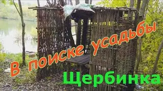 Щербинка. Поиск усадьбы