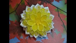 121. Яркий цветок с органзой. Видео МК.