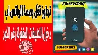 طريقة سهلة لتجاوز كود بصمة اليد لتطبيق الواتس اب وباقي التطبيقات الاخرى