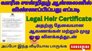 How to Apply Legal Heir certificate online in Tamil |வாரிசு சான்று ஆன்லைனில் விண்ணப்பிப்பது எப்படி?